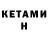 Кетамин VHQ KnuxMaster 368